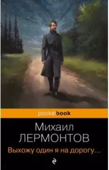 Выхожу один я на дорогу