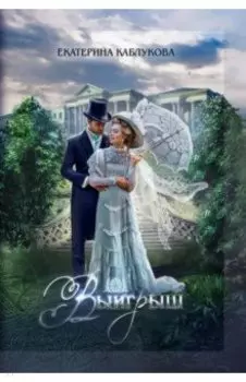 Выигрыш