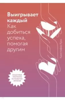 Выигрывает каждый. Как добиться успеха, помогая другим