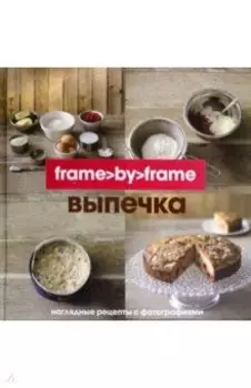 Выпечка. Шаг за шагом