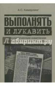 Выполнять и лукавить. Политические кампании поздней сталинской эпохи