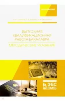 Выпускная квалификационная работа бакалавра. Методические указания. Учебное пособие