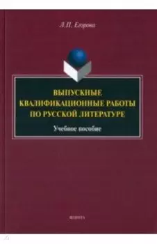 Выпускные квалификационные работы по русской литературе. Учебное пособие