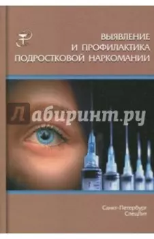 Выявление и профилактика подростковой наркомании. Учебно-методическое пособие