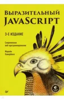 Выразительный JavaScript. Современное веб-программирование