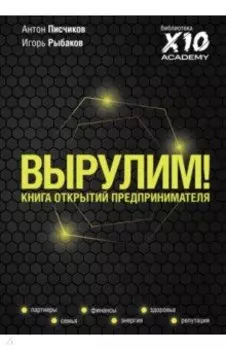 Вырулим! Книга открытий предпринимателя