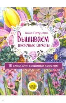 Вышиваем цветочные сюжеты. 18 схем для вышивки крестом