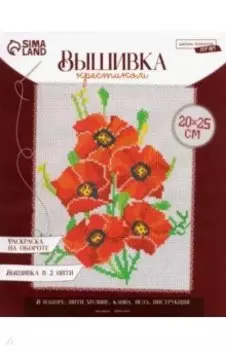 Вышивка крестиком Маки