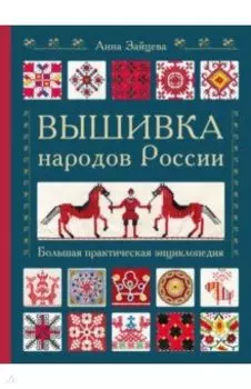 Вышивка народов России. Большая практическая энциклопедия