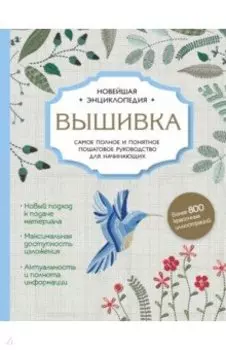 Вышивка. Полное пошаговое руководство для начинающих. Новейшая энциклопедия