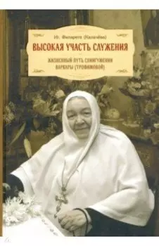 Высокая участь служения. Жизненный путь схиигумении Варвары (Трофимовой)