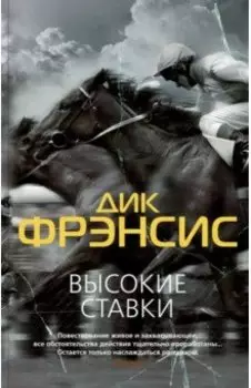 Высокие ставки. Рефлекс змеи