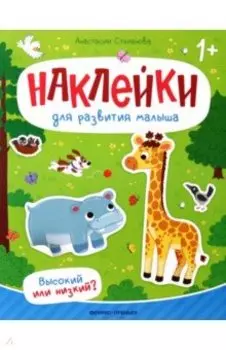 Высокий или низкий? Книжка с наклейками