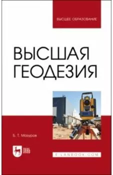 Высшая геодезия