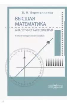 Высшая математика. Аналитическая геометрия. Учебно-методическое пособие