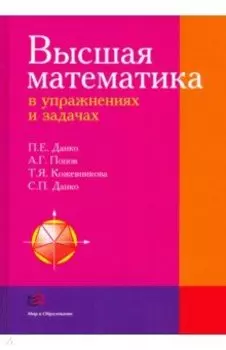 Высшая математика в упражнениях и задачах. Учебное пособие