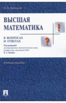 Высшая математика в вопросах и ответах. Учебное пособие