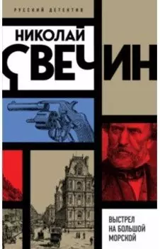 Выстрел на Большой Морской