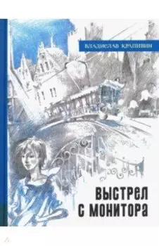 Выстрел с монитора