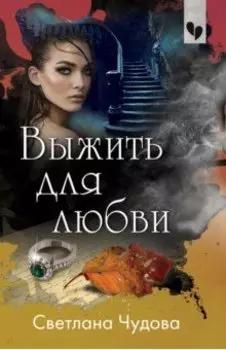 Выжить для любви