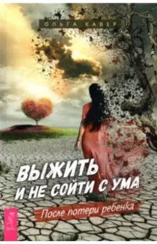 Выжить и не сойти с ума. После потери ребенка