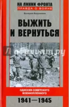 Выжить и вернуться. Одиссея советского военнопленного. 1941-1945