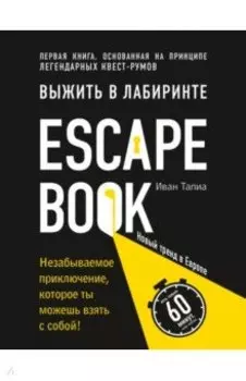 Выжить в лабиринте. Легендарный квест