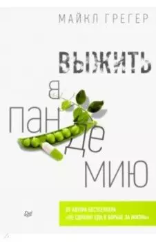 Выжить в пандемию