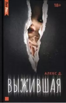 Выжившая