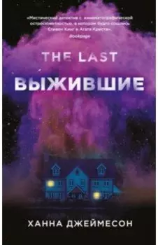 Выжившие