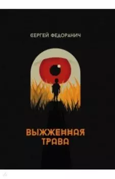 Выжженная трава