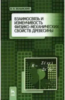 Взаимосвязь и изменчивость физико-механических свойств древесины