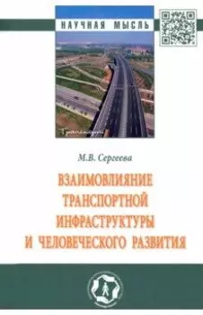 Взаимовлияние транспортной инфраструктуры и человеческого развития. Монография