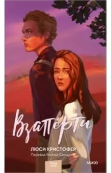 Взаперти