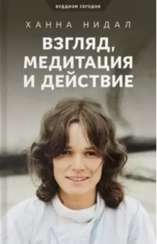 Взгляд, медитация и действие. Три колонны буддийской практики