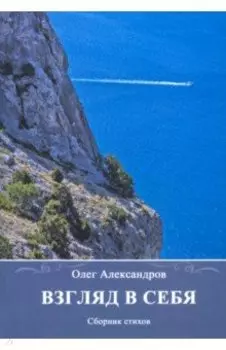 Взгляд в себя. Сборник стихов