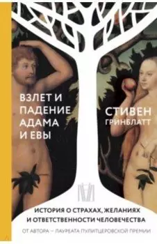 Взлет и падение Адама и Евы