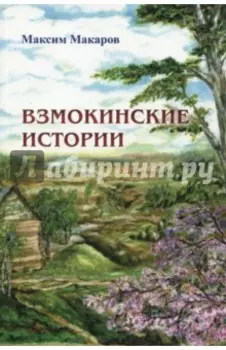 Взмокинские истории