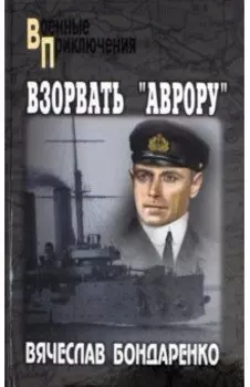 Взорвать "Аврору"