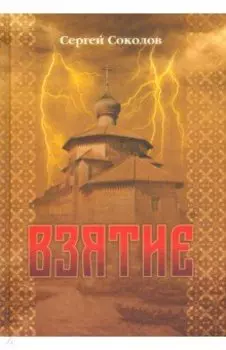 Взятие
