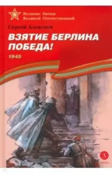 Взятие Берлина. Победа! 1945