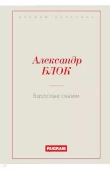 Взрослые сказки