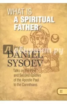 What is a Spiritual Father? На английском языке