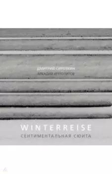 Winterreise. Сентиментальная сюита