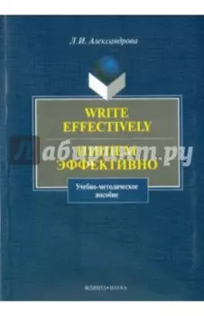 Write effectively. Пишем эффективно. Учебно-методическое пособие