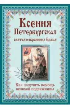 Ксения Петербургская. Святая избранница Божья