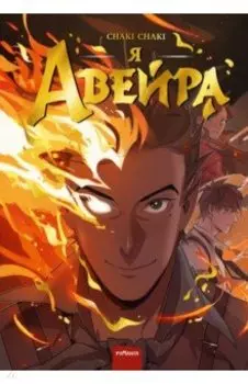 Я — Авейра