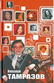Я - бабник