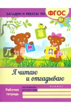 Я читаю и отгадываю. ФГОС