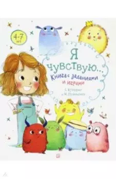 Я чувствую… Книга с заданиями и играми